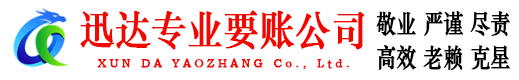 市北迅达要账公司